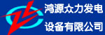 吉成合作伙伴-广东鸿源众力发电设备有限公司