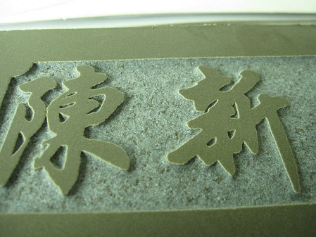 石材刻字喷砂1